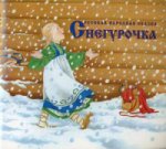 Снегурочка.Русская народная сказка в обработке А.Н.Афанасьева