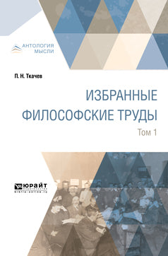 Избранные философские труды в 2 т. Том 1