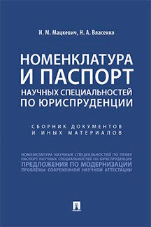 Номенклатура и Паспорт научных специальностей по юриспруденции.Сборник документов и иных материалов.-М.:Проспект,2021. /=233077/