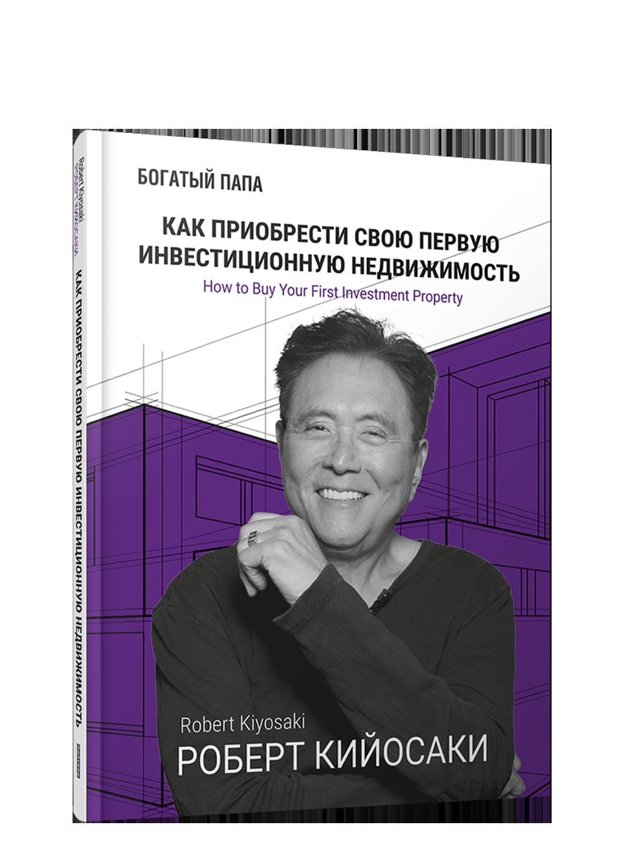 Как приобрести свою первую инвестиционную недвижимость