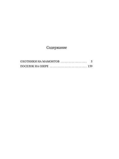 Охотники на мамонтов: повести
