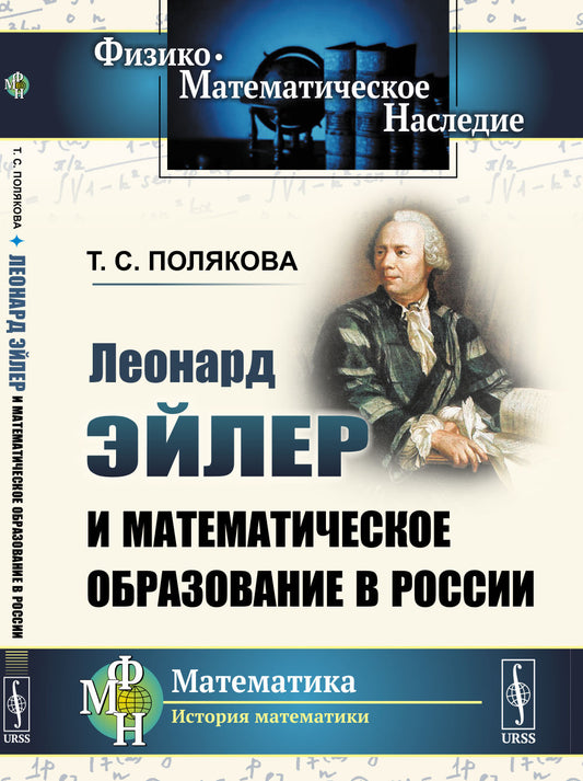 Леонард Эйлер и математическое образование в России