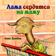 Лама сердится на маму(пленка)