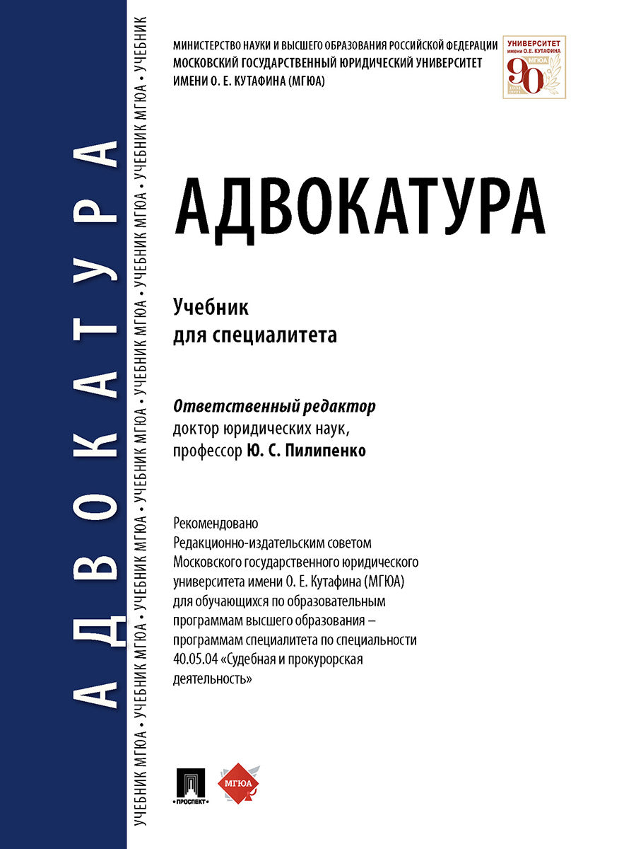 Адвокатура. Учебник для специалитета..-М.:Проспект,2025. /=248787/
