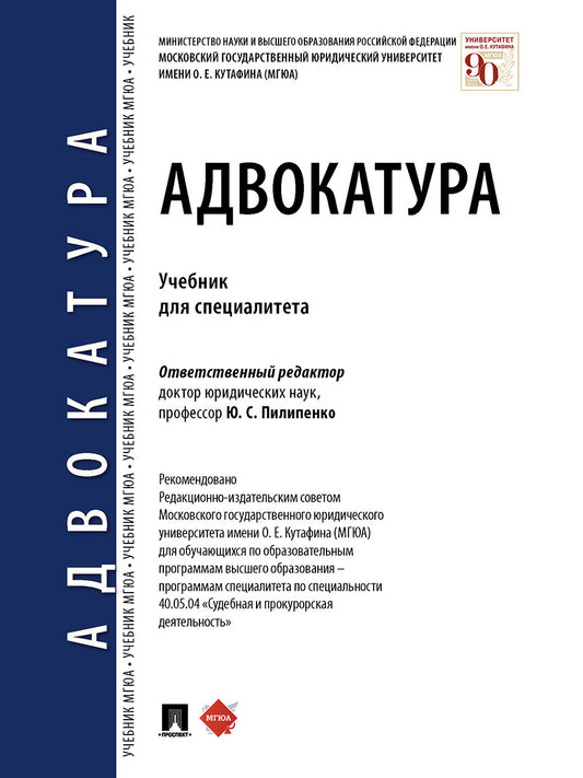 Адвокатура. Учебник для специалитета..-М.:Проспект,2025. /=248787/