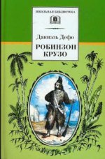 Жизнь и удивительные приключения морехода Робинзона Крузо.: Роман Д. Дефо. - (Школьная библиотека).