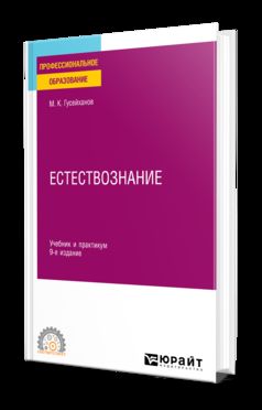 ЕСТЕСТВОЗНАНИЕ 9-е изд., пер. и доп. Учебник и практикум для СПО