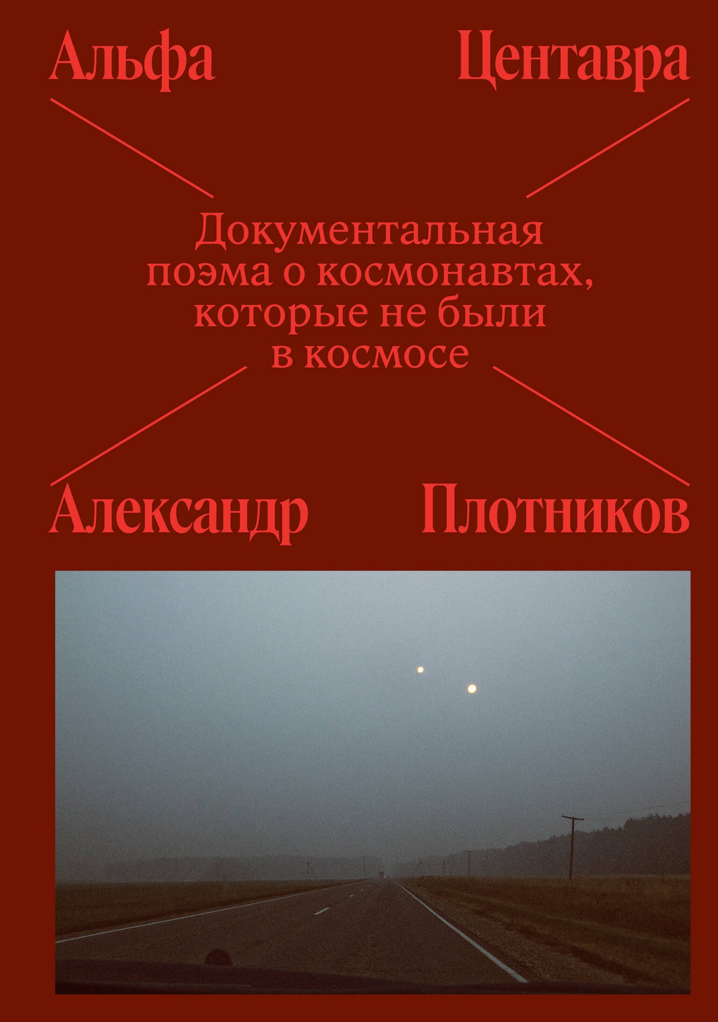 Альфа Центавра. Документальная поэма о космонавтах, которые не были в космосе