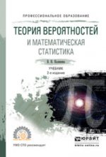 Теория вероятностей и математическая статистика 2-е изд. , пер. И доп. Учебник для спо