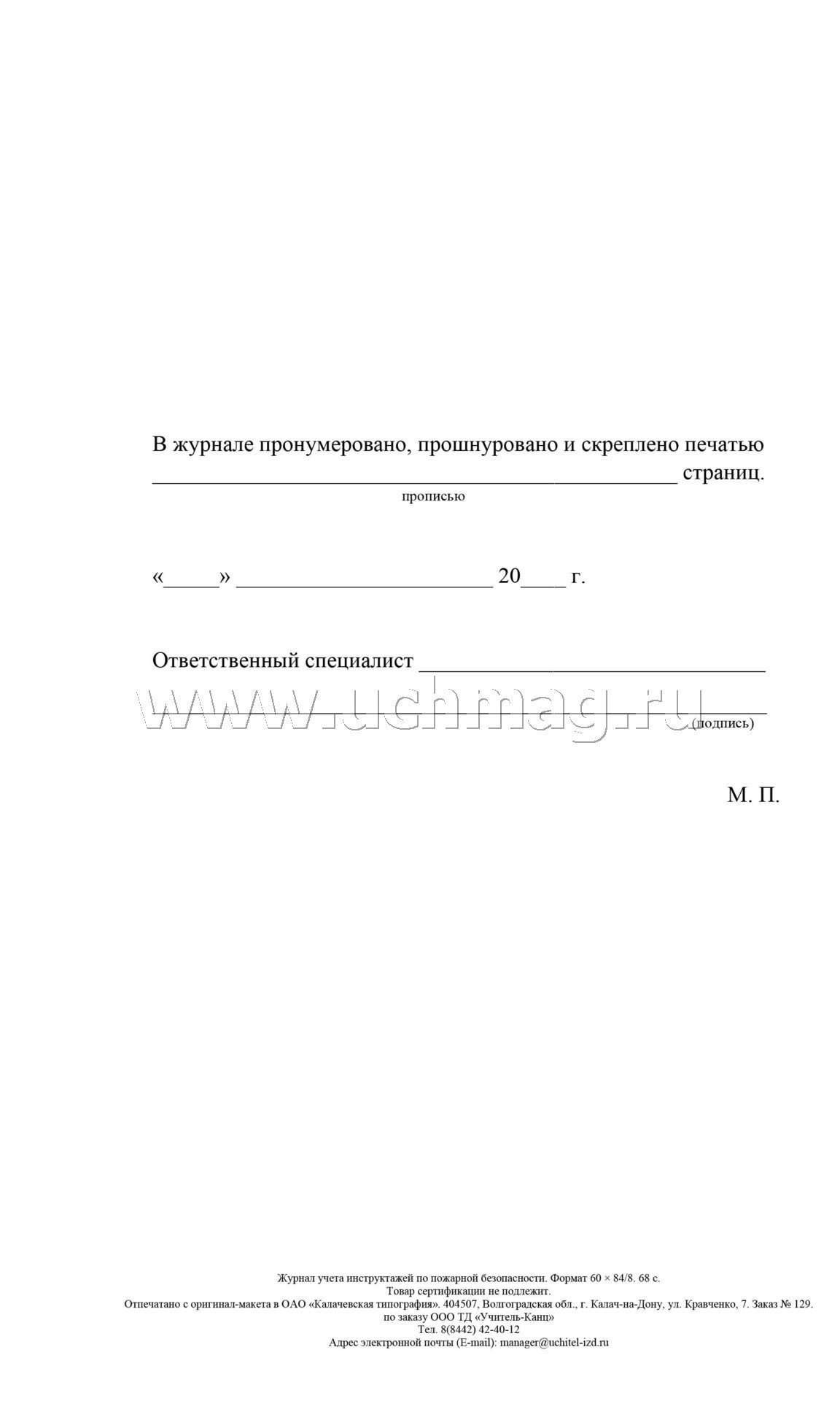 Журнал учета инструктажа по пожарной безопасности. (Формат А4, обложка офсетная пл 160, блок газетная пл 45) 68 стр.