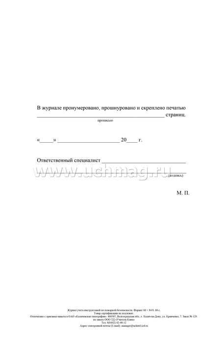 Журнал учета инструктажа по пожарной безопасности. (Формат А4, обложка офсетная пл 160, блок газетная пл 45) 68 стр.