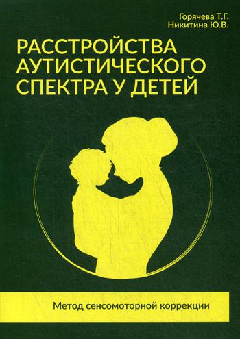 Расстройства аутистического спектра у детей. Метод сенсомоторной коррекции: Учебно-методическое пособие