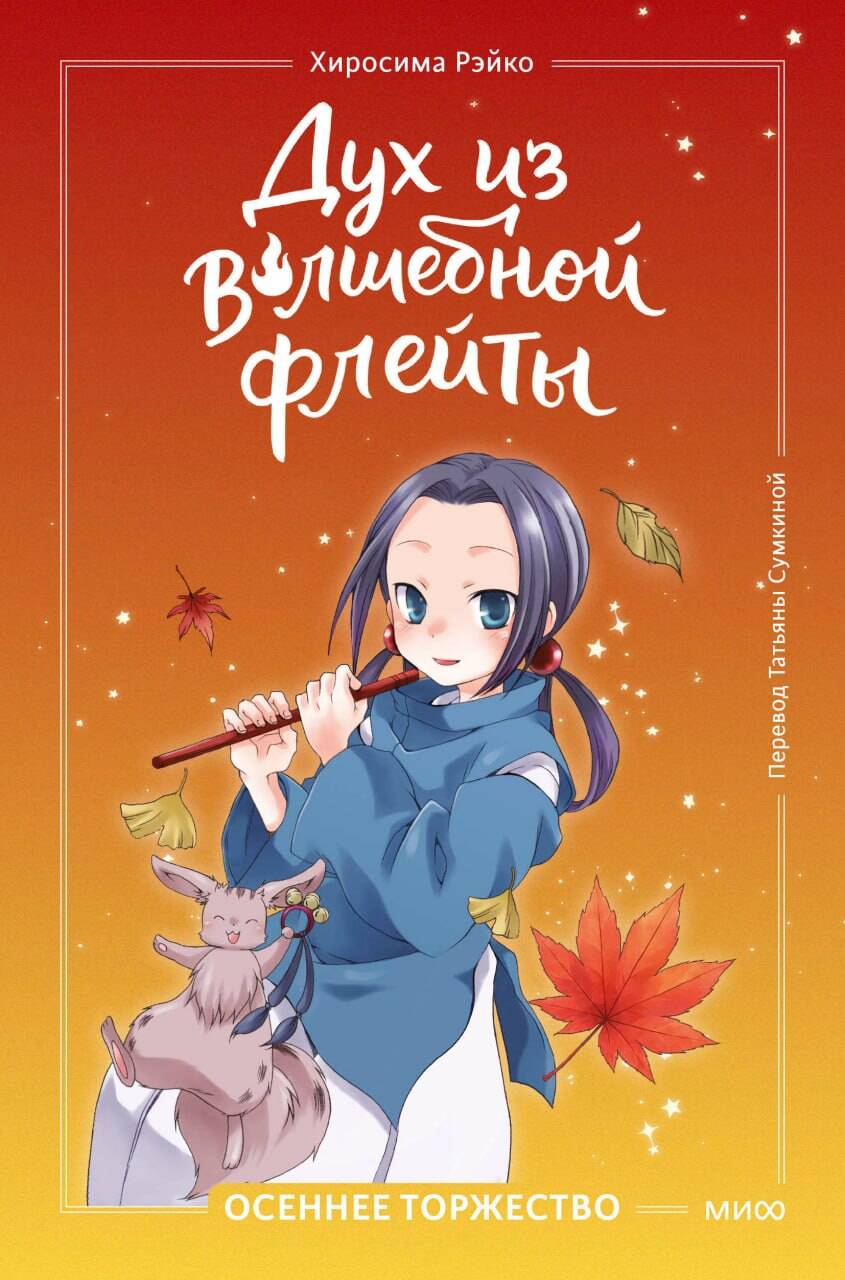 Дух из волшебной флейты. Том 2. Осеннее торжество