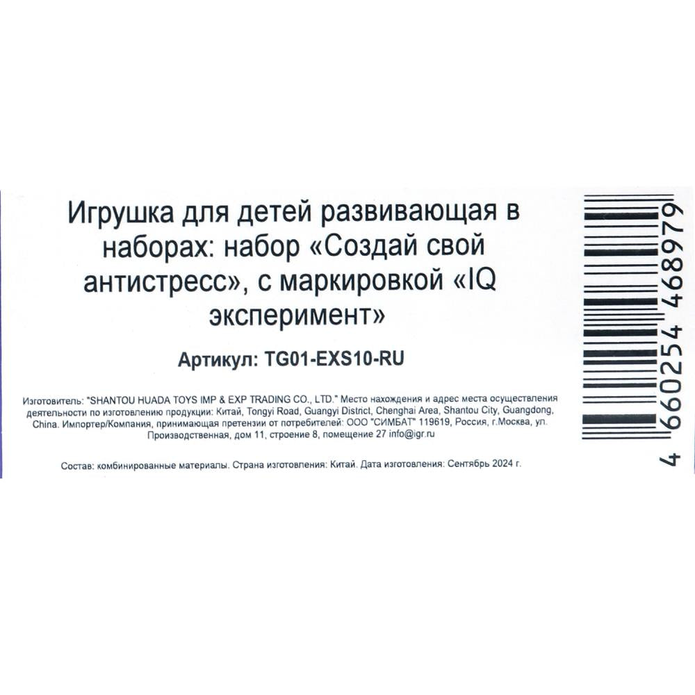 Набор опытов создай свой антистресс 10 шт. IQ Эксперимент в кор.96наб