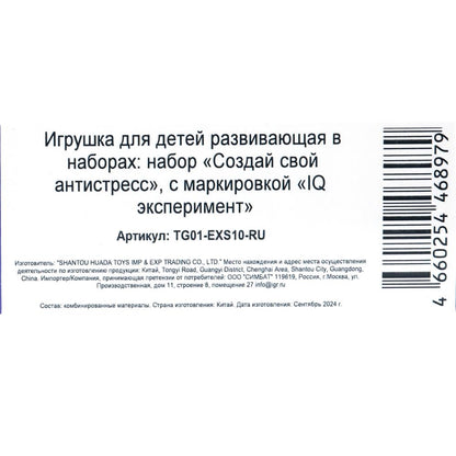 Набор опытов создай свой антистресс 10 шт. IQ Эксперимент в кор.96наб