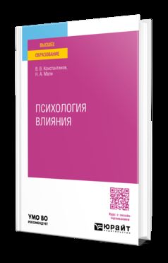 ПСИХОЛОГИЯ ВЛИЯНИЯ. Учебное пособие для вузов