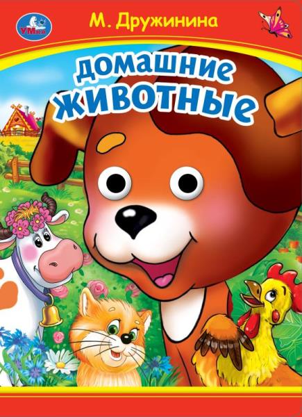 Домашние животные. М. Дружинина. Книжка с глазками. 160х220 мм. ЦК. 8 стр. Умка в кор.50шт