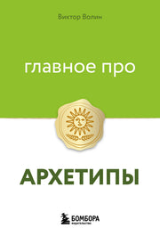 Главное про архетипы
