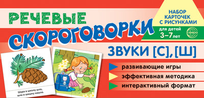 Набор карточек с рисунками. Речевые скороговорки. Звуки [С], [Ш]. Для детей 4-7 лет. /Танцюра С.Ю.