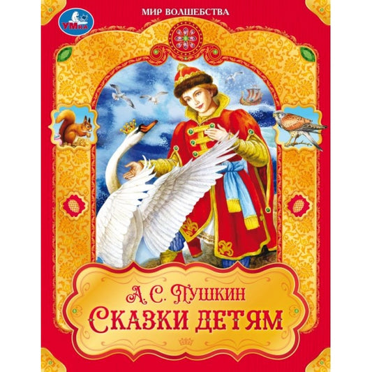 Сказки детям. Пушкин А. С. Мир волшебства. 197х255 мм. 7БЦ. 96 стр. Умка в кор.12шт