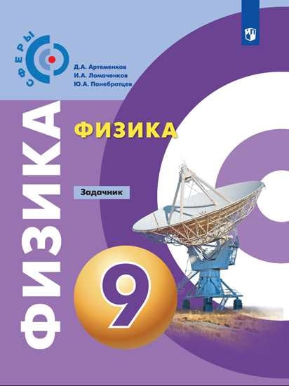 Физика 9кл [Задачник]