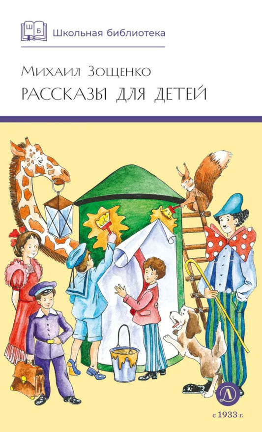 Рассказы для детей.Зощенко