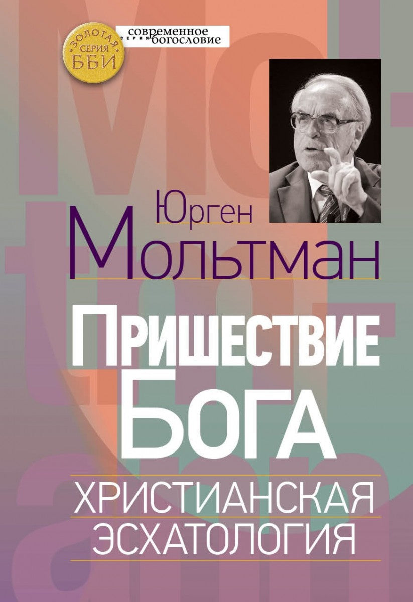 Мольтман Ю. Пришествие Бога. Христианская эсхатология.