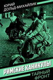 Римские каникулы
