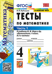УМКн. ТЕСТЫ ПО МАТЕМАТИКЕ 4 КЛ. МОРО. Ч. 1. ФГОС (к новому ФПУ)
