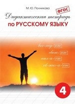 Полникова Начальная школа. Дидакт. тетрадь по русскому яз. 4 кл. ФГОС (СМИО-Пресс)