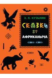 Сказки от Африканыча.-М.:Проспект,2025. (Серия «Расту с книгой»).