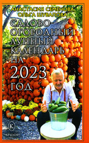 Крылов.Семенова.2023.Сад-огор.лунный календарь