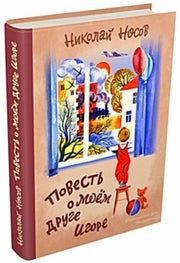 Повесть о моем друге Игоре
