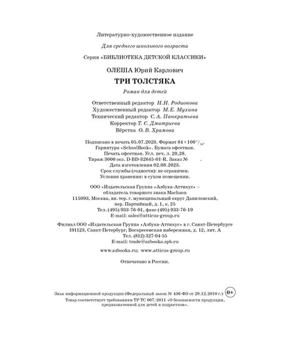 Три Толстяка