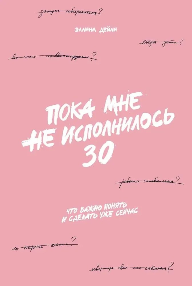 [переплет] Пока мне не исполнилось 30: Что важно понять и сделать уже сейчас