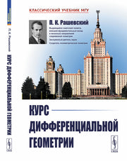 Курс дифференциальной геометрии