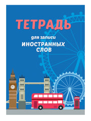 СЛОВАРЬ ДЛЯ ЗАПИСИ ИНОСТРАННЫХ СЛОВ. Автобус