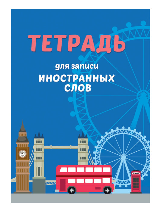 СЛОВАРЬ ДЛЯ ЗАПИСИ ИНОСТРАННЫХ СЛОВ. Автобус