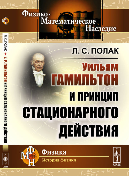 У.Р.Гамильтон и принцип стационарного действия