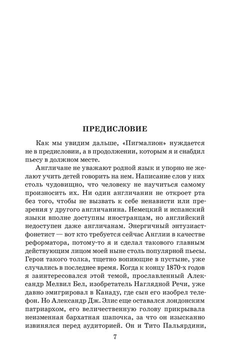 ЖК Шоу. Пигмалион