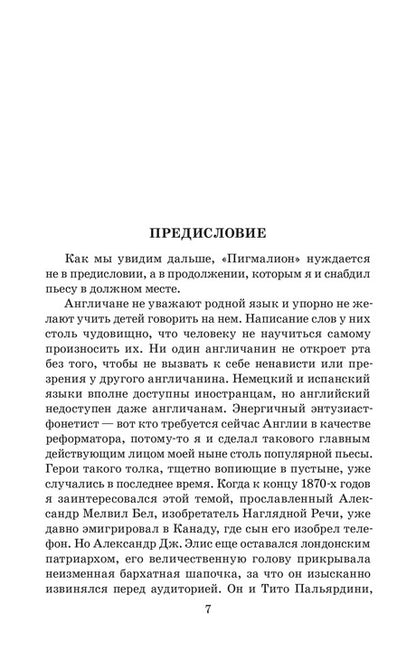 ЖК Шоу. Пигмалион