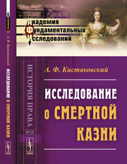 Исследование о смертной казни