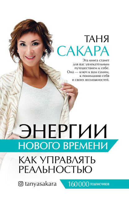 Энергии нового времени: как управлять реальностью