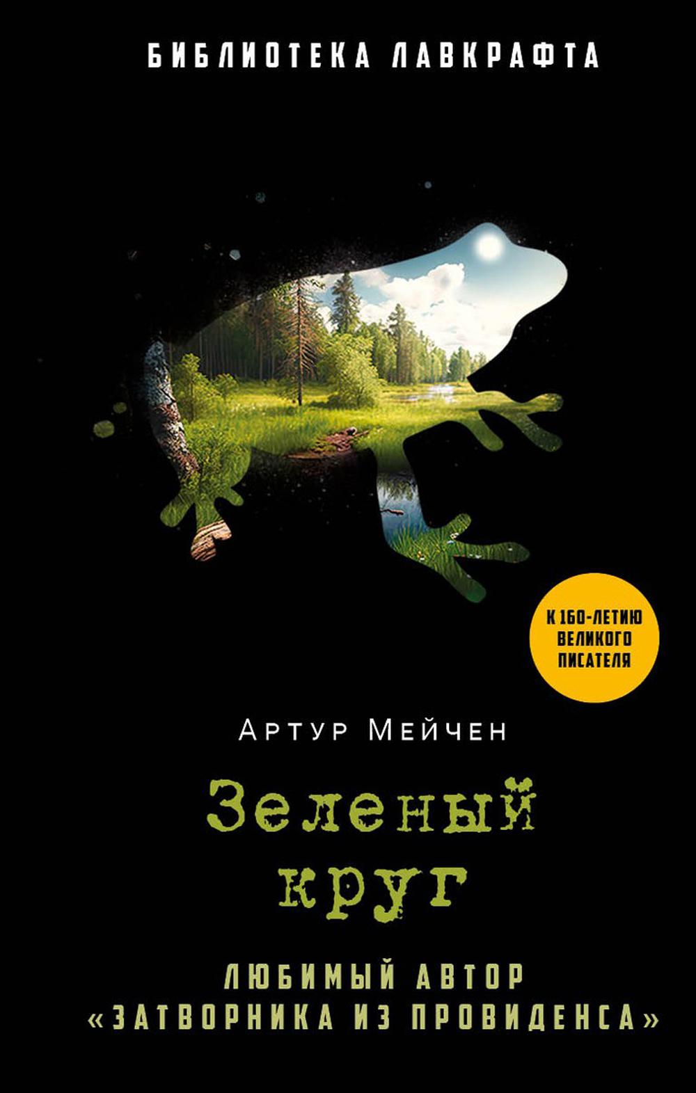 Рип.БиблЛавкрафта.Зеленый круг