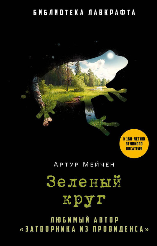 Рип.БиблЛавкрафта.Зеленый круг