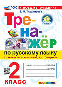 Тихомирова. Тренажёр по русскому языку 2кл. Канакина, Горецкий. ФГОС НОВЫЙ (к новому учебнику)