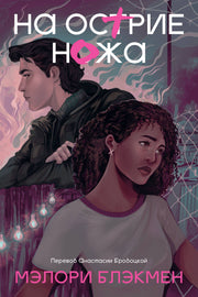 На острие ножа. Книга 2