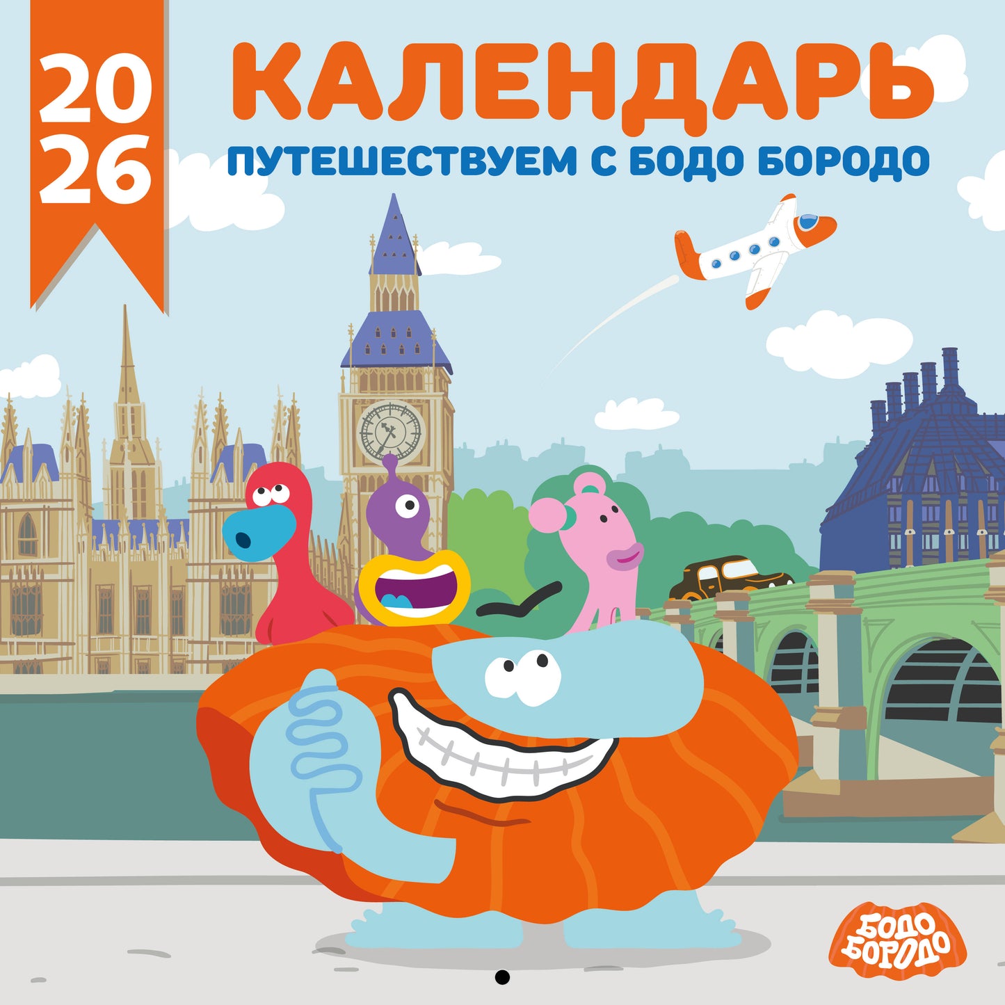 Детский календарь настенный на 2026 год. Бодо Бородо (290х290 мм)