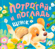 Потрогай и погладь. Щенок (new 2024)
