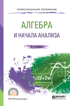 Алгебра и начала анализа. Учебное пособие для спо